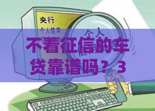 不看征信的车贷靠谱吗？3分钟看懂避坑关键