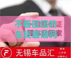不看征信的车贷靠谱吗？3分钟看懂避坑关键