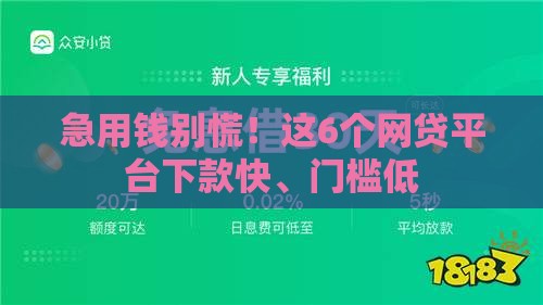 急用钱别慌！这6个网贷平台下款快、门槛低