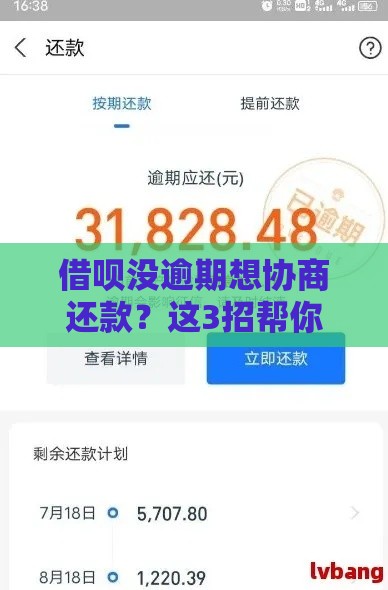 借呗没逾期想协商还款？这3招帮你轻松解决资金压力