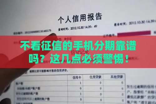 不看征信的手机分期靠谱吗？这几点必须警惕！