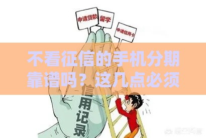 不看征信的手机分期靠谱吗？这几点必须警惕！