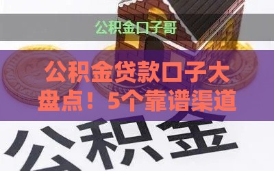 公积金贷款口子大盘点！5个靠谱渠道必看