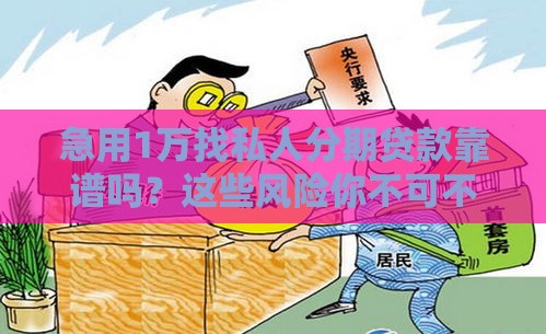 急用1万找私人分期贷款靠谱吗？这些风险你不可不知！