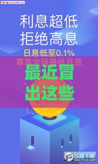 最近冒出这些“贷款口子”要当心！老用户揭秘：避坑指南来了！