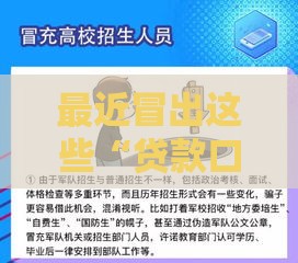 最近冒出这些“贷款口子”要当心！老用户揭秘：避坑指南来了！