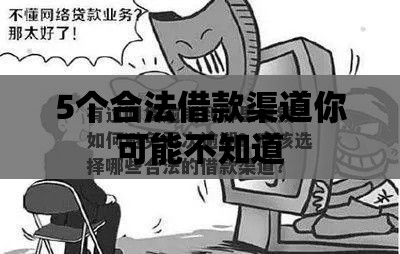5个合法借款渠道你可能不知道