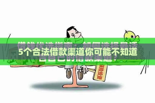 5个合法借款渠道你可能不知道