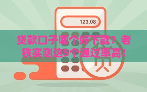 贷款口子哪个好下款？老铁实测这5个通过率高！