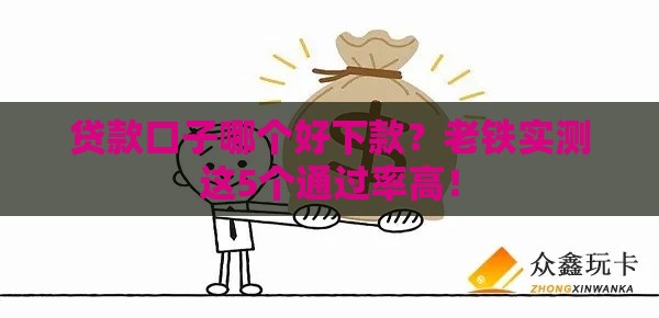 贷款口子哪个好下款？老铁实测这5个通过率高！