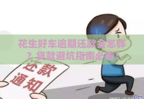 花生好车逾期还款会怎样？贷款避坑指南必看！