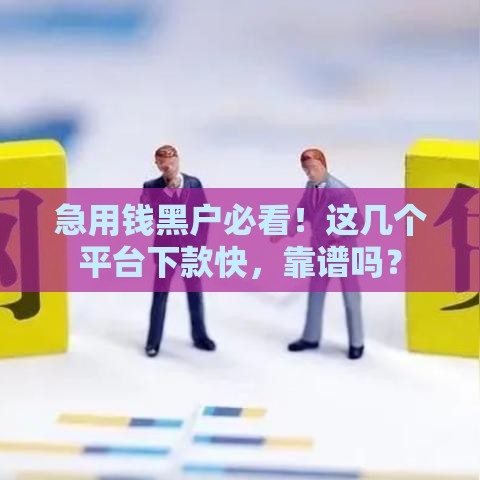 急用钱黑户必看！这几个平台下款快，靠谱吗？