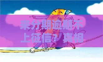 来分期逾期不上征信？真相揭秘，看完不踩坑！