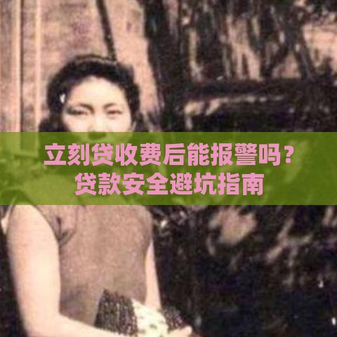 立刻贷收费后能报警吗？贷款安全避坑指南