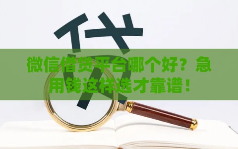 微信借贷平台哪个好？急用钱这样选才靠谱！