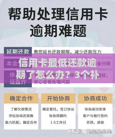 信用卡最低还款逾期了怎么办？3个补救办法要记牢