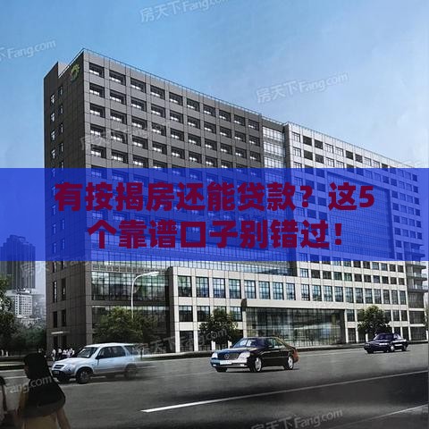 有按揭房还能贷款？这5个靠谱口子别错过！