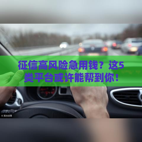 征信高风险急用钱？这5类平台或许能帮到你！