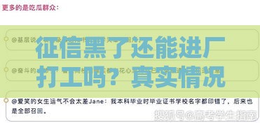 征信黑了还能进厂打工吗？真实情况解读，这些办法或许能帮到你！