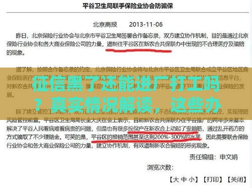 征信黑了还能进厂打工吗？真实情况解读，这些办法或许能帮到你！