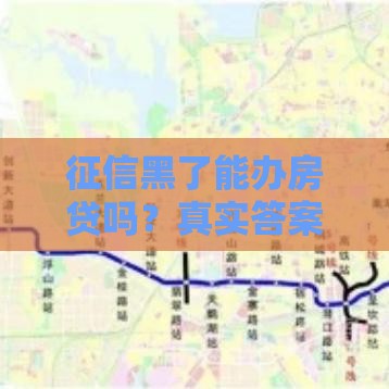 征信黑了能办房贷吗？真实答案+补救方法