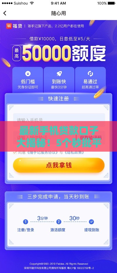 最新手机贷款口子大揭秘！5个秒批平台+避坑指南必看