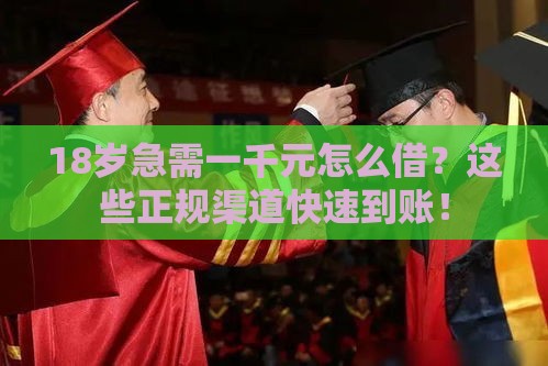 18岁急需一千元怎么借？这些正规渠道快速到账！
