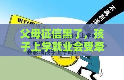 父母征信黑了，孩子上学就业会受牵连吗？真实影响揭秘！