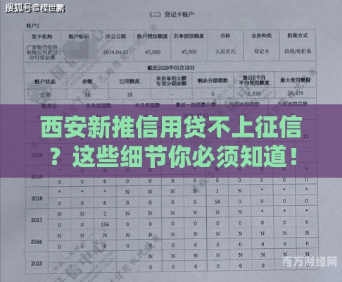 西安新推信用贷不上征信？这些细节你必须知道！