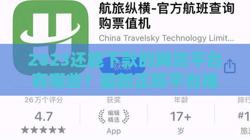 2023还能下款的网贷平台有哪些？最新正规平台推荐+避坑指南