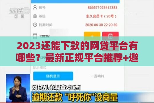 2023还能下款的网贷平台有哪些？最新正规平台推荐+避坑指南