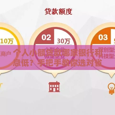 个人小额贷款哪家银行利息低？手把手教你选对省心贷款