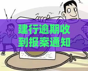 建行逾期收到报案通知？别慌！3招教你妥善应对