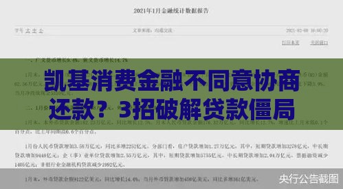 凯基消费金融不同意协商还款？3招破解贷款僵局