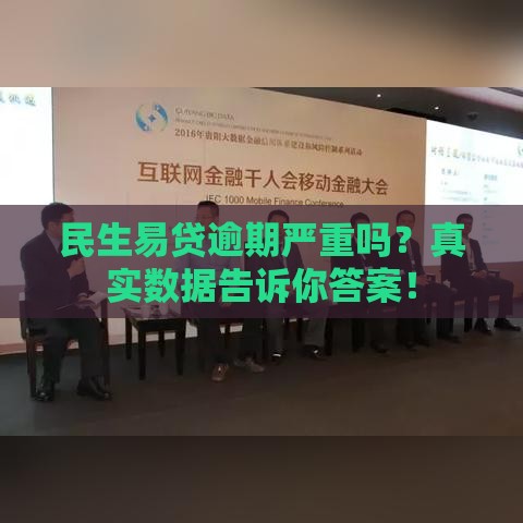 民生易贷逾期严重吗？真实数据告诉你答案！