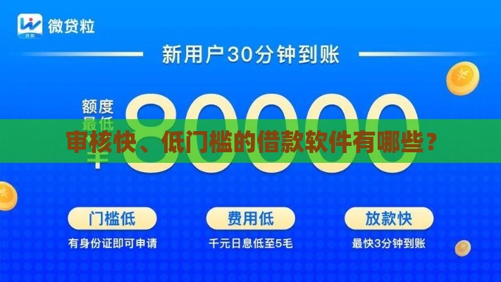 审核快、低门槛的借款软件有哪些？