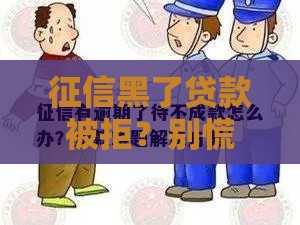 征信黑了贷款被拒？别慌！这3招教你补救成功！