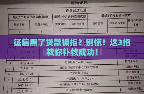 征信黑了贷款被拒？别慌！这3招教你补救成功！