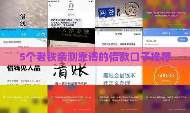 5个老铁亲测靠谱的借款口子推荐