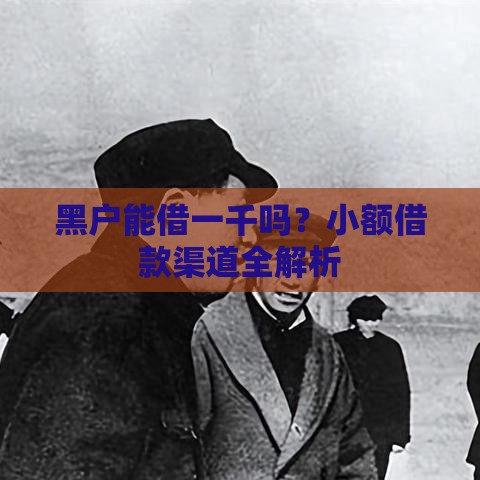 黑户能借一千吗？小额借款渠道全解析