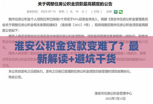 淮安公积金贷款变难了？最新解读+避坑干货