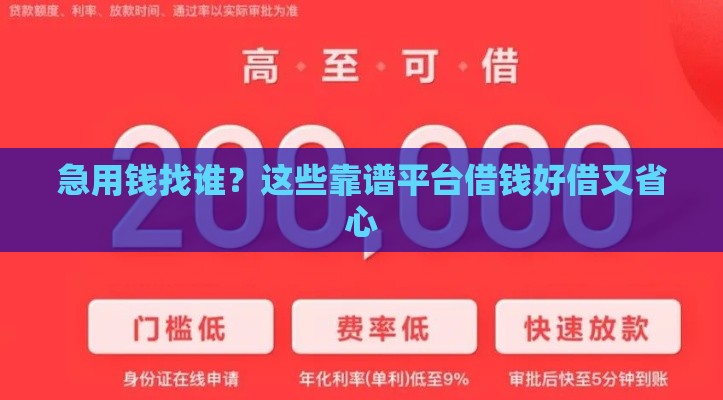 急用钱找谁？这些靠谱平台借钱好借又省心