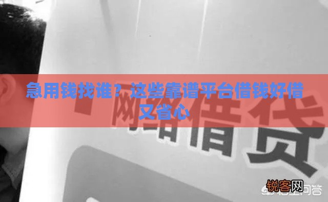 急用钱找谁？这些靠谱平台借钱好借又省心
