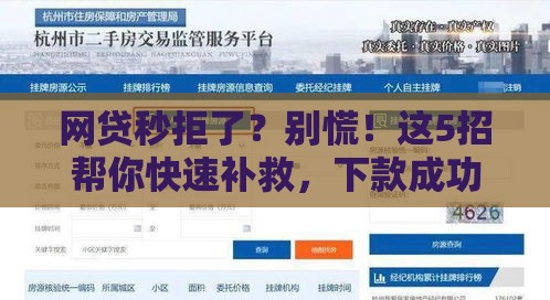 网贷秒拒了？别慌！这5招帮你快速补救，下款成功率翻倍！