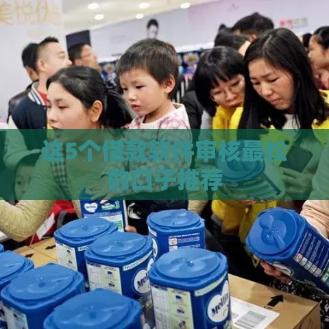 这5个借款软件审核最松的口子推荐