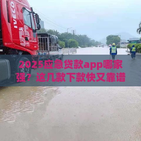 2025应急贷款app哪家强？这几款下款快又靠谱