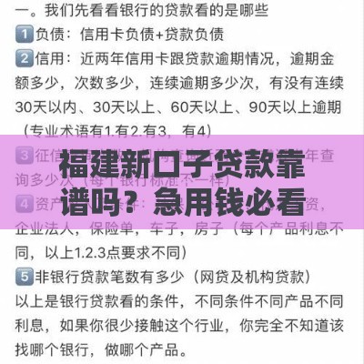 福建新口子贷款靠谱吗？急用钱必看申请指南！