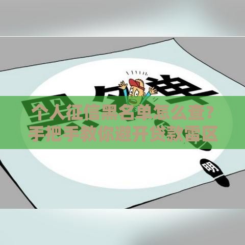 个人征信黑名单怎么查？手把手教你避开贷款雷区！