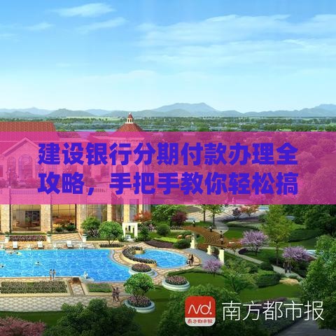 建设银行分期付款办理全攻略，手把手教你轻松搞定！