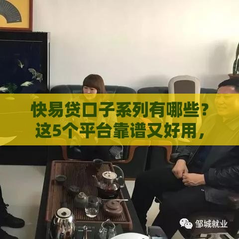 快易贷口子系列有哪些？这5个平台靠谱又好用，